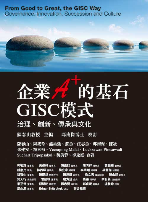 企業A+的基石•GISC模式